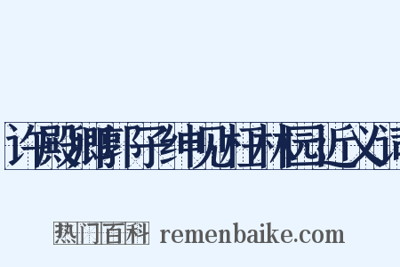 许殿卿郭子绅见枉林园近义词是什么意思的图片